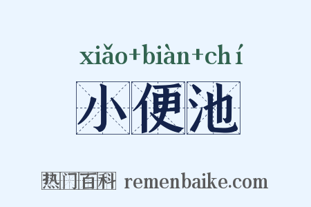 小便池是什么意思的图片